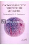 Гистохимическое определение металлов / Коржевский Дмитрий Эдуардович