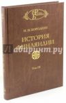 История Финляндии. Том 3. Время Екатерины II и Павла I / Бородкин Михаил Михайлович
