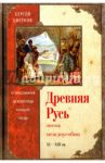 Древняя Русь. Эпоха междоусобиц. От Ярославичей до Всеволода Большое Гнездо / Цветков Сергей Эдуардович