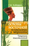 Основы восточной психологии и медицины. Традиции тысячелетий / Кибардин Геннадий Михайлович