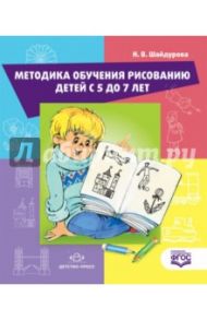 Методика обучения детей рисованию деетй с 5 до 7 лет. ФГОС / Шайдурова Нелли Владимировна