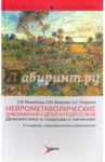 Нейрометаболические заболевания у детей и подростков. Диагностика и подходы к лечению / Михайлова Светлана Витальевна, Петрухин Андрей Сергеевич, Захарова Екатерина Юрьевна
