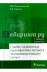 Судебно-медицинская идентификация личности по стоматологическому статусу / Ромодановский Павел Олегович, Баринов Евгений Христофорович