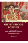 Хирургические болезни. Учебник для ВУЗов / Крылов Н. Н.