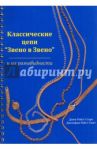 Классические цепи Звено-в-Звено и их разновидности / Старк Джин Райст, Смит Райст Джозефин