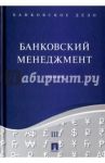 Банковское дело. В 5-ти томах. Том 3. Банковский менеджмент. Учебник / Ровенский Юрий Александрович, Русанов Юрий Юрьевич, Бородин А. И.