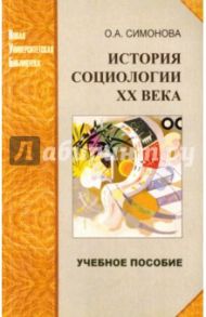 История социологии ХХ века. Избранные темы. Учебное пособие / Симонова Ольга Александровна