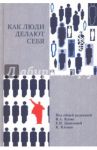 Как люди делают себя. Обычные россияне в необычных обстоятельствах / Ядов В. А., Клеман Карин, Данилова Е. Н.