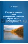 Совершенствование теории формирования элементов водного баланса речных бассейнов / Иофин Зиновий Константинович