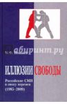 Иллюзии свободы. Российские СМИ в эпоху перемен (1985-2009) / Ненашев Михаил Федорович