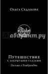 Путешествие с закрытыми глазами. Письма о Рембрандте / Седакова Ольга Александровна