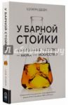 У барной стойки. Алкогольные напитки как наука и как искусство / Роджерс Адам