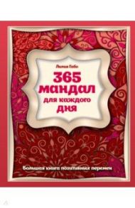 365 мандал для каждого дня. Большая книга позитивных перемен (восточная сказка) / Габо Лилия