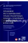 Правовое регулирование трансграничных брачно-семейных отношений в России. Сборник научных трудов / Федосеева Галина Юрьевна