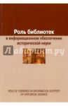 Роль библиотек в информационном обеспечении исторической науки. Сборник статей / Воронцова Е. А.