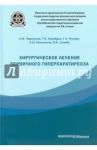 Хирургическое лечение первичного гиперпаратиреоза / Черноусов Александр Федорович, Хоробрых Татьяна Витальевна, Мусаев Газиявдибир Хадисович