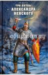 Три битвы Александра Невского / Елисеев Михаил Борисович