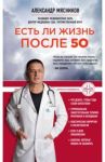 Есть ли жизнь после 50 / Мясников Александр Леонидович