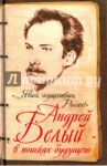 «...Явись, осуществись, Россия!» Андрей Белый в поисках будущего / Самарина Марина Алексеевна