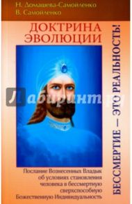 Доктрина Эволюции. Бессмертие - это Реальность!! / Домашева-Самойленко Надежда, Самойленко Владимир