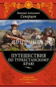 Путешествия по Туркестанскому краю / Северцов Николай Алексеевич