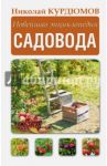 Новейшая энциклопедия садовода / Курдюмов Николай Иванович