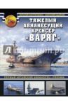 Тяжелый авианесущий крейсер "Варяг". Первый китайский авианосец "Ляонин" / Костриченко Виталий Васильевич, Одайник Анатолий Николаевич