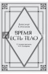 Время есть тело. Поэма. О теории времени Н. А. Козырева / Строганов Александр Николаевич