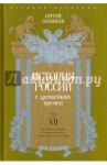 История России с древнейших времен. Том 7 / Соловьев Сергей Михайлович