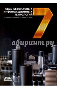 Семь безопасных информационных технологий / Марков А. С., Цирлов Валентин Леонидович, Барабанов А. В., Дорофеев А. В.