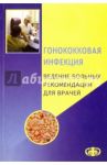 Гонококковая инфекция. Ведение больных. Рекомендации для врачей / Соколовский Евгений Владиславович, Савичева Алевтина Михайловна, Домейка Марюс