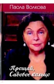 Прощай, Садовое кольцо / Волкова Паола Дмитриевна