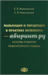 Пальпация и перцепция в практике остеопата. Основы развития пальпаторного навыка / Новосельцев Святослав Валерьевич, Малиновский Евгений Леонидович