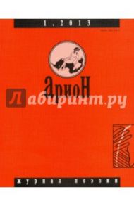 Журнал "Арион" № 1 (77). 2013