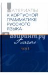 Материалы к Корпусной грамматике русского языка. Глагол. Часть I / Плунгян Владимир Александрович, Добрушина Екатерина Роландовна, Стойнова Наталья Марковна