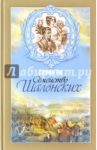 Семейство Шалонских / Тур Евгения