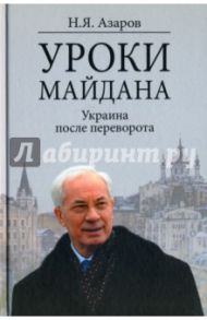 Уроки Майдана. Украина после переворота / Азаров Николай Янович