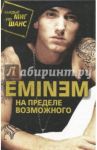 Eminem. На пределе возможного / Бута Елизавета Михайловна