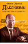 Лаконизмы. Политика. Власть. Общество (с автографом автора) / Стариков Николай Викторович