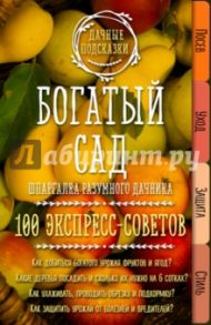 Богатый сад. Шпаргалка разумного дачника. 100 экспресс-советов / Колпакова Мария Владимировна