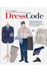 Dress code. Правила безупречного гардероба для мужчин, которым небезразлично, как они выглядят / Скавини Жюльен