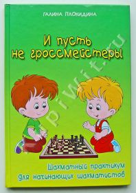 И пусть не гроссмейстеры. Шахматный практикум для начинающих шахматистов