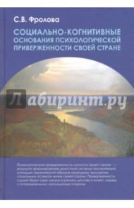 Социально-когнитивные основания психологической приверженности своей стране / Фролова Светлана Владимировна