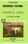 Замечания Московского охотника на ружейную охоту