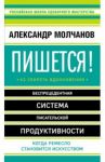 Пишется! Беспрецедентная система писательской продуктивности / Молчанов Александр Владимирович