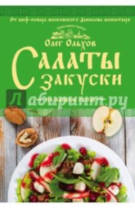 Салаты. Закуски на вашем столе / Ольхов Олег