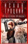 Третье отделение при Николае I. Сыщики и провокаторы / Троцкий Исаак Моисеевич
