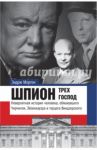 Шпион трех господ. Невероятная история человека, обманувшего Черчилля, Эйзенхауэра и Гитлера / Мортон Эндрю
