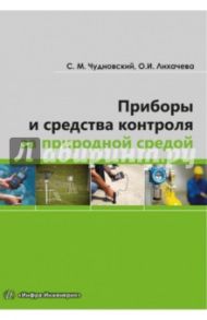 Приборы и средства контроля за природной средой. Учебное пособие / Чудновский Семен Матвеевич, Лихачева Ольга Ивановна