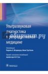 Ультразвуковая диагностика в репродуктивной медицине / Тур-Каспа Айлэн, Штадмауэр Лаурель А.